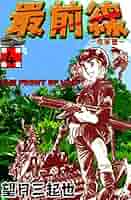 【少年画報社】〈新版〉最前線 / 望月三起也 少年画報社】〈新版〉最前線 / 望月三起也-絶対見逃せない